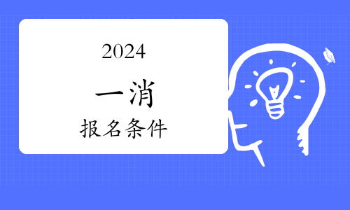 消防工程师的报考时间(图1)