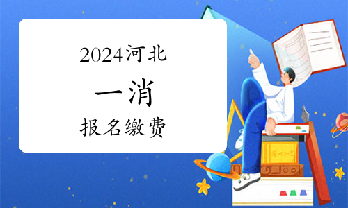 2024年一级注册消防工程师考试新趋势(图1)