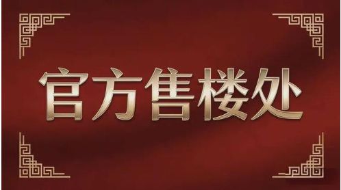 ◎®华润观潮府售楼处-观潮府官方网站-楼盘百科-深圳房天下热搜！(图3)