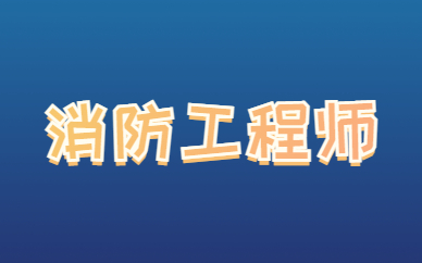 2024年吉安消防工程师报考条件(图1)