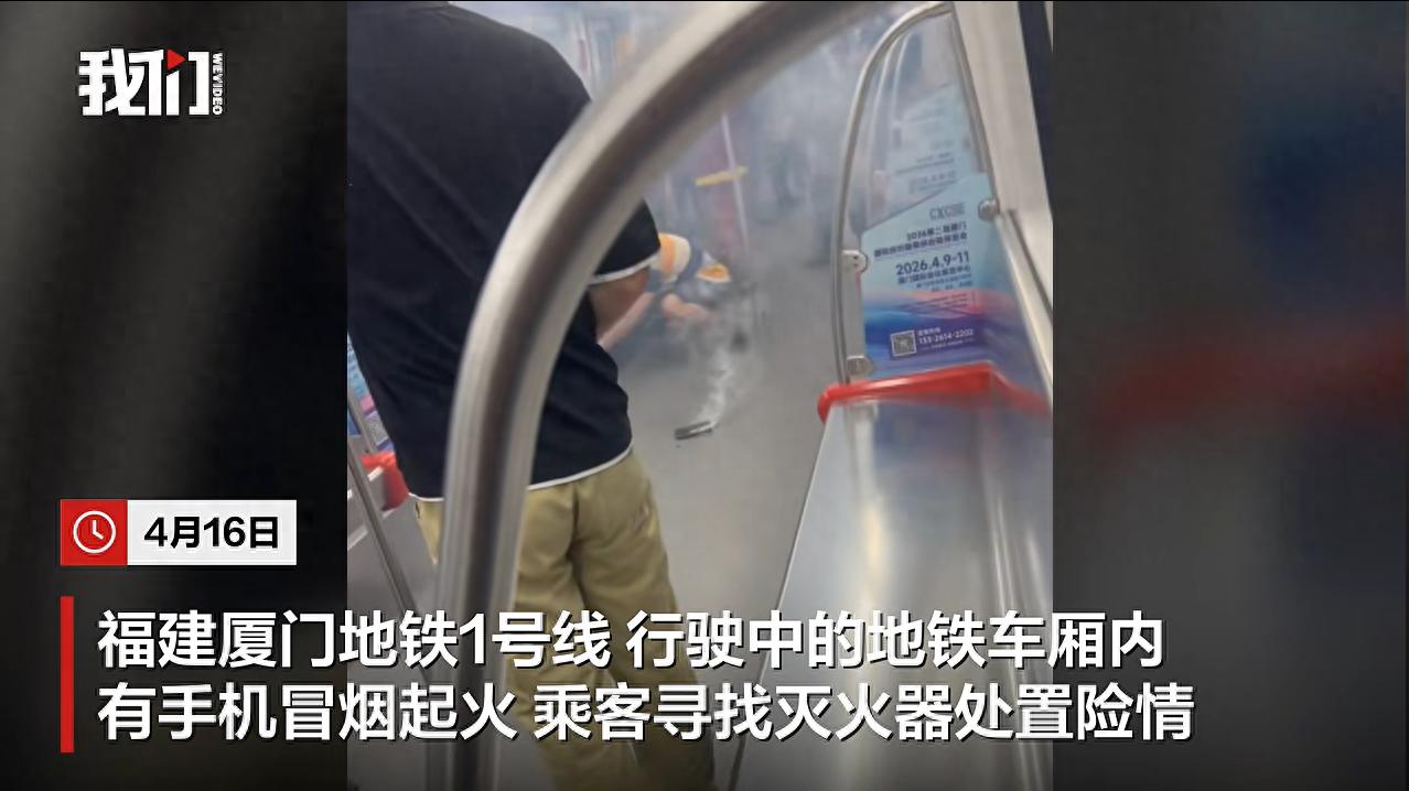 厦门一地铁行驶中车厢内有手机冒烟起火乘客拿灭火器紧急处置工作人员：未造成人员受伤事故原因正在调查中(图1)