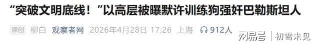 人性泯灭！以色列用军犬强奸巴勒斯坦人到底还有多少良知？(图12)