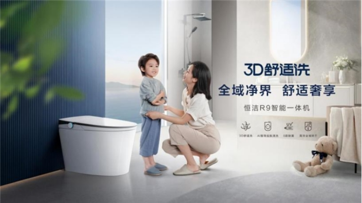 恒洁R9智能马桶解决三世同堂家庭的选购难题(图2)