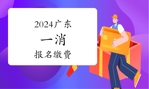 9月6日起报名！2024年度一级注册消防工程师资格考试报考简章公布(图1)