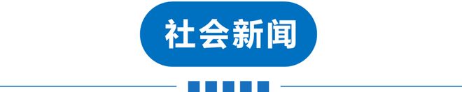 早读降雨降温！天津一区预警！河北省一地地震！恶犬咬死女童案判决！知名餐饮品牌翻车！盒马被罚！(图12)