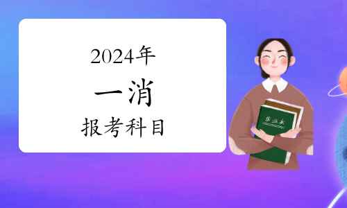 一级消防工程师报名时间公布：2026年最新动态与详细流程(图1)