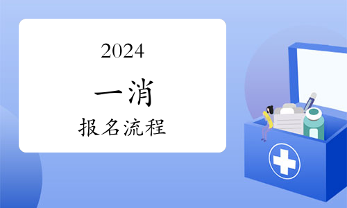 一级注册消防工程师什么时候考试？2024年考试时间安排解析(图1)