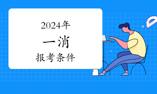 2024年一级消防工程师报名在即报考条件有哪些？(图1)