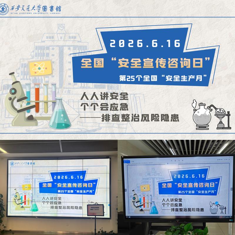 西安交大图书馆多措并举开展“安全生产月”系列活动(图2)