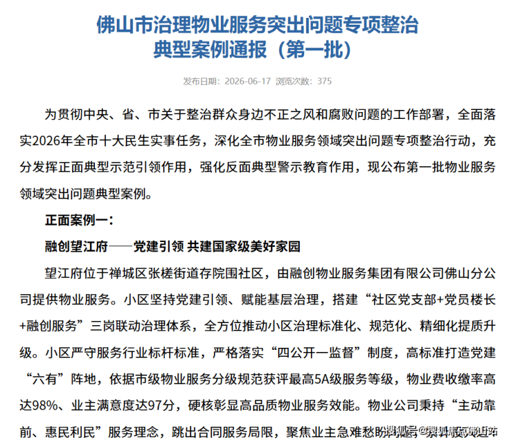 挪用维修资金、车位违规收费等!佛山多个小区物业被批评(图1)