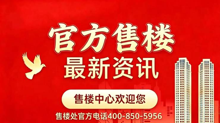 金融街金悦府官方售楼处电话(金融街金悦府)官方网站-营销中心欢迎您-楼盘详情最新价格-户型图-容积率@2026年6月28日售楼处发布(图2)
