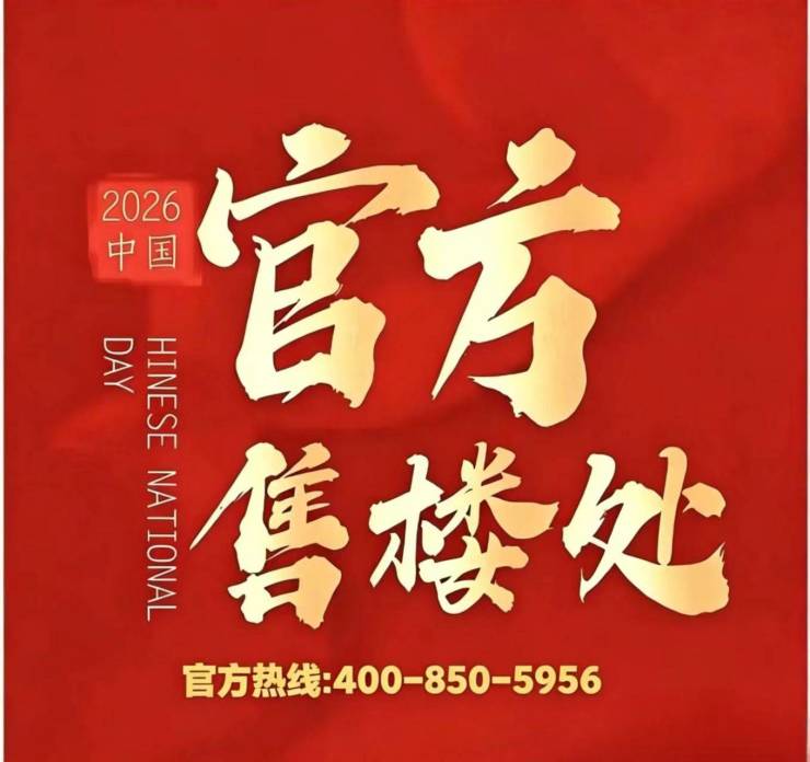 金融街金悦府官方营销中心售楼处_24小时预约热线金融街金悦府楼盘容积率绿化率最新报价户型图高清实拍周边配套详情(图11)