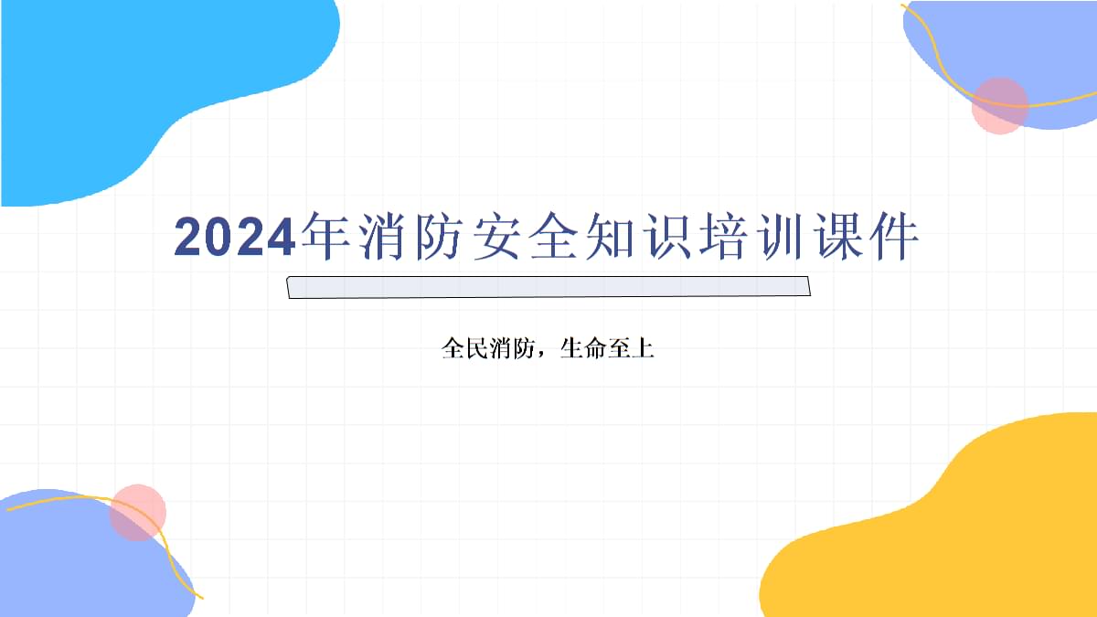 2024消防安全资料(图1)