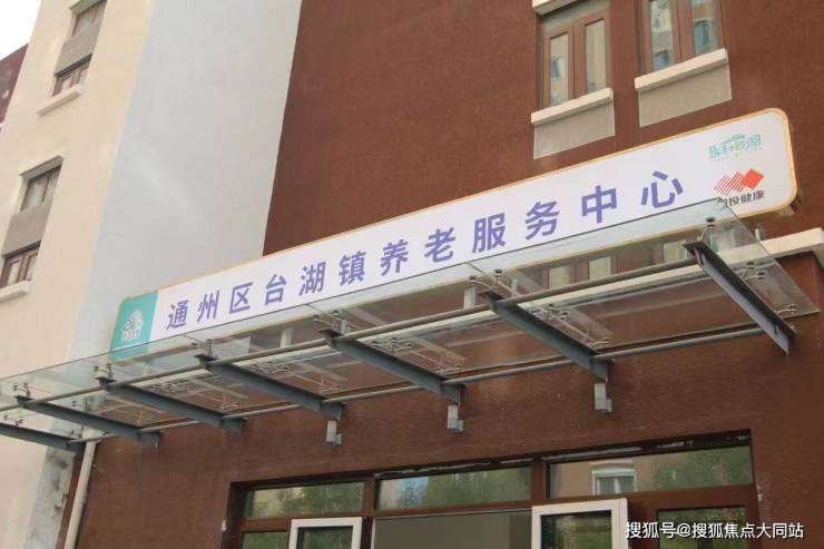2026年北京养老测评北京市通州区台湖镇养老服务中心生活照料、床位收费及入住流程(图1)