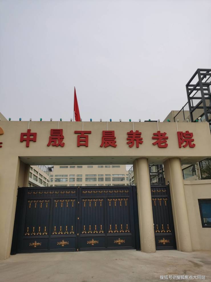 2026年北京养老测评北京市大兴区中晟百晨养老院生活照料、床位收费及入住流程汇总(图1)