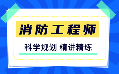 2024年消防工程师考试时间及科目(图1)