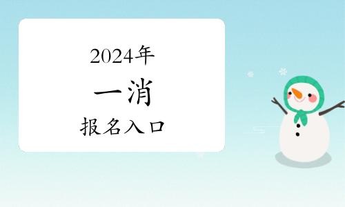 一级消防工程师2024年报考时间及条件是什么呢(图1)