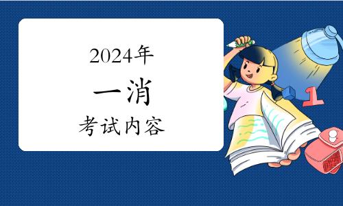 2024年一级消防工程师考试时间：11月9日、10日(图1)