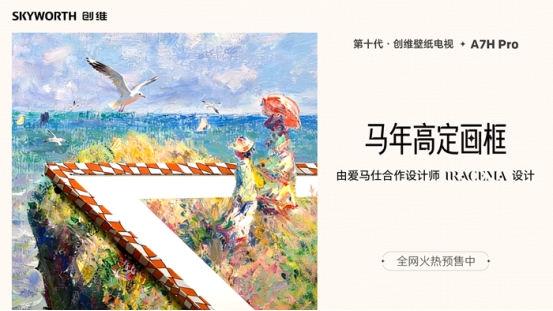 创维壁纸电视A7H系列 新年礼！爱马仕合作设计师操刀高定壁纸(图6)