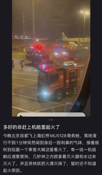 东航回应“MU5128航班起火”：旅客掉落到座椅缝隙中的手机受挤压冒烟起燃(图2)