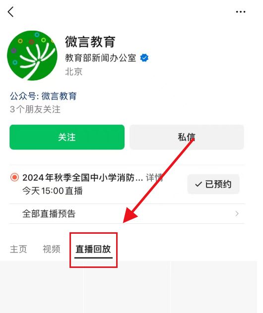 2024中小学消防公开课网络直播回放在哪里看？(图2)