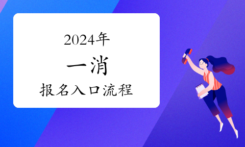 2024年一级消防工程师报名要求(图1)